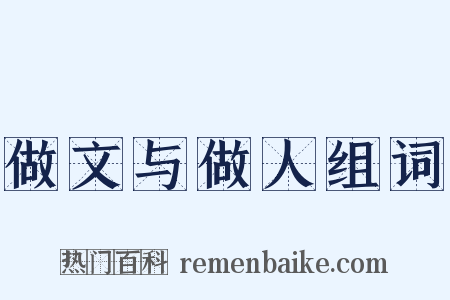 做文与做人组词是什么意思的图片